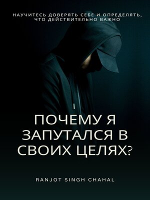 cover image of Почему я запутался в своих целях?